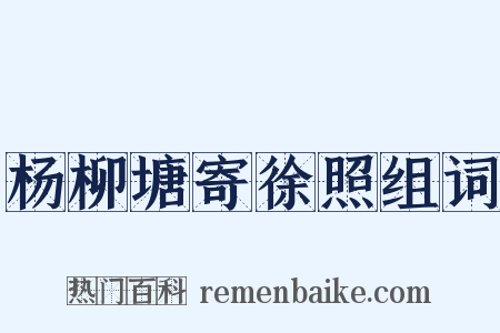 杨柳塘寄徐照组词是什么意思的图片